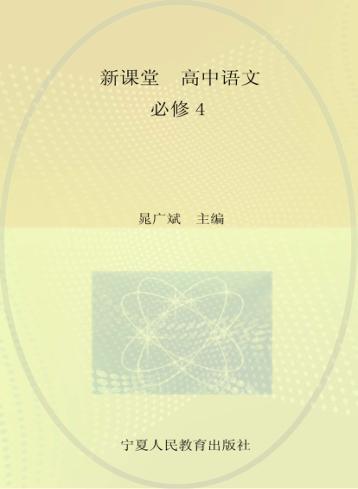 新课堂  高中语文  必修4  人教版 封面