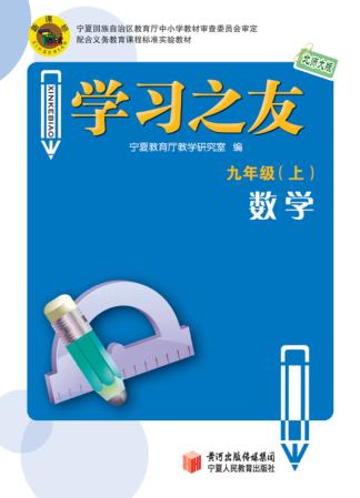 学习之友  数学  九年级  上  北师大版 封面