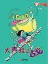 小魔女校园故事系列  大青蛙之战 封面