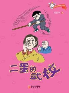 二蛋的武校 封面
