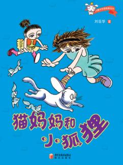 猫妈妈和小狐狸 封面
