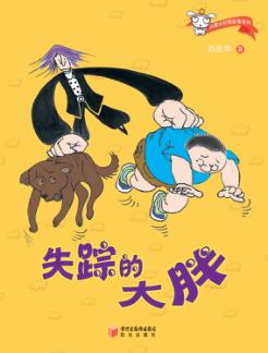 小魔女校园故事系列  失踪的大胖 封面