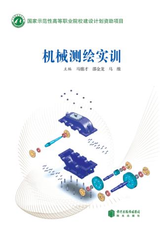 机械测绘实训 封面