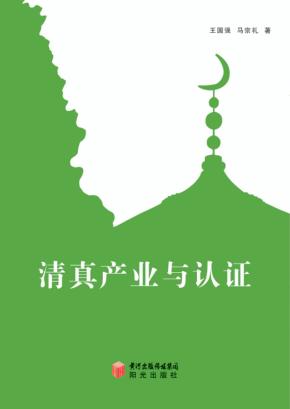 清真产业与认证 封面