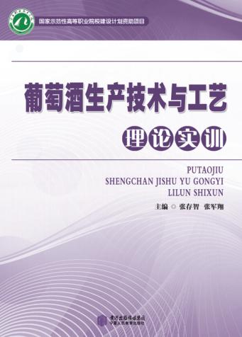 葡萄酒生产技术与工艺理论实训 封面