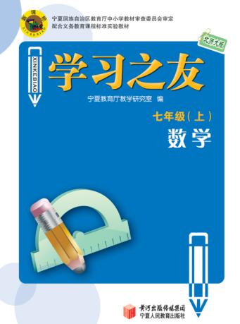 学习之友  数学  七年级  上  北师大版 封面