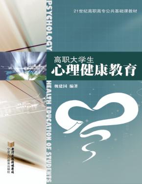 高职大学生心理健康教育 封面
