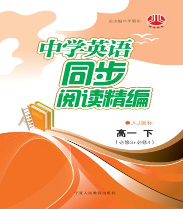 中学英语同步阅读精编  高一  下  必修3+必修4  人J国标版 封面