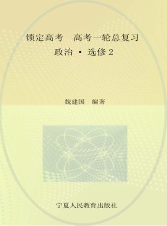 锁定高考  高考一轮总复习  政治  选修2 封面
