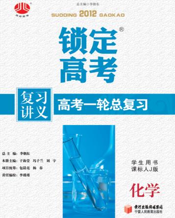锁定高考  高考一轮总复习  化学  学生用书  课标人J版 封面