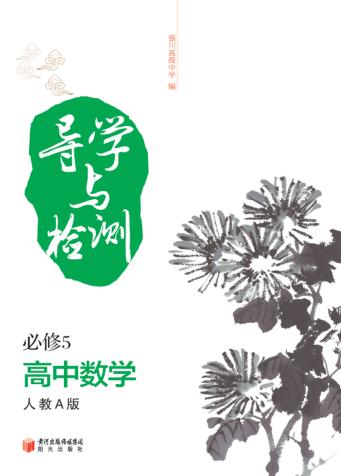 导学与检测  高中数学  5  必修  人教版 封面
