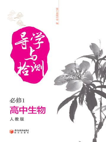 导学与检测  高中生物  1  必修  人教版 封面