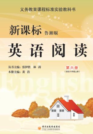 英语阅读  第6册  适合六年级上  新课标鲁湘版 封面