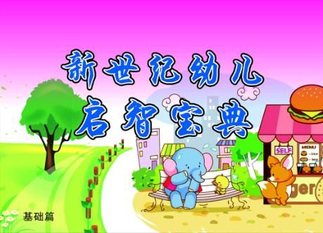新世纪幼儿启智宝典  基础篇 封面