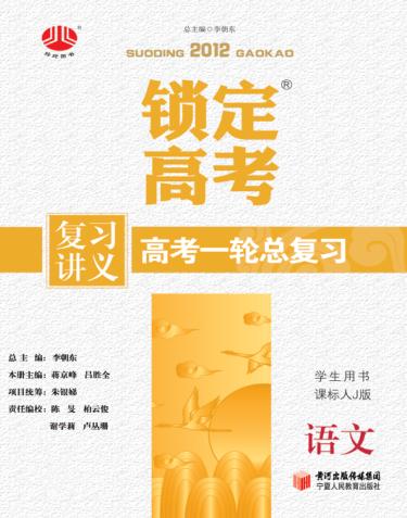 锁定高考  高考一轮总复习  语文  学生用书  课标人J版