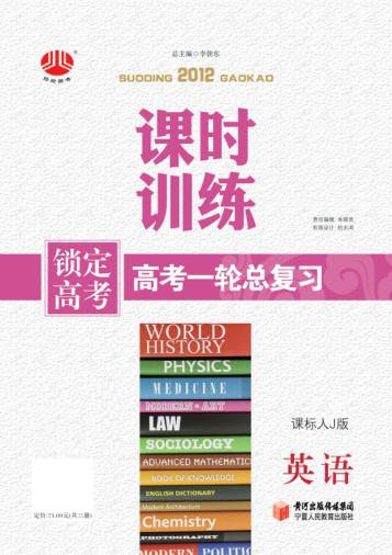 锁定高考  高考一轮总复习  课时训练  英语  课标人J版