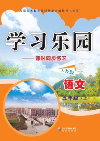 学习乐园  课时同步练习  语文  五年级  上