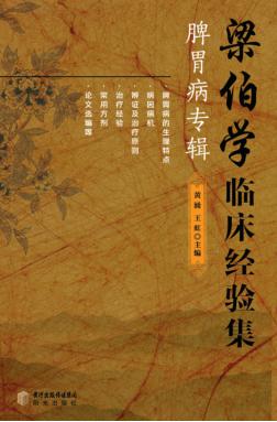 梁伯学临床经验集  脾胃病专辑 封面