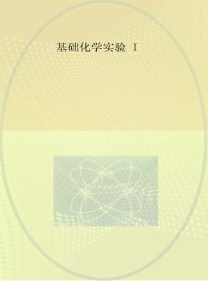 基础化学实验  1 封面