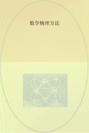 数学物理方法 封面