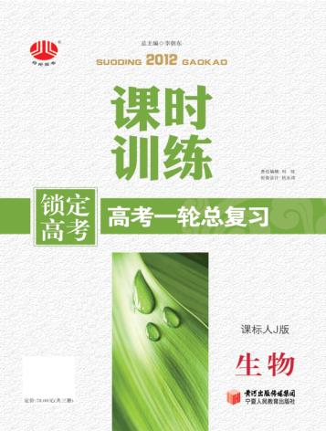 锁定高考  高考一轮总复习  课时训练  生物  课标人J版 封面