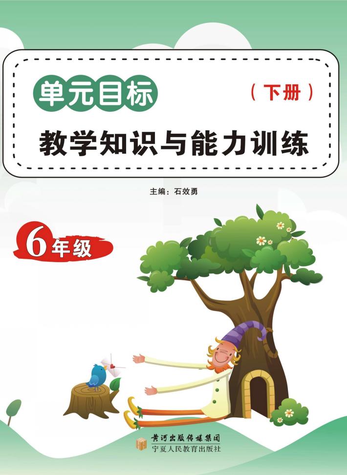 单元目标教学知识与能力训练  六年级  下 封面