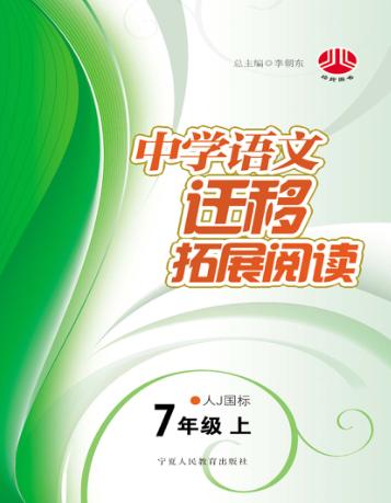 中学语文迁移拓展阅读  七年级  上  人J国标 封面