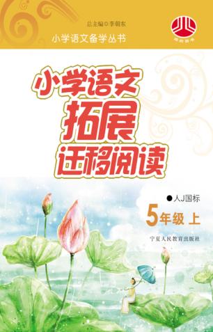 小学语文拓展迁移阅读  五年级  上  人J国标版 封面