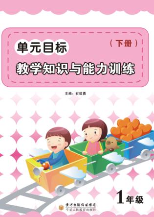 单元目标教学知识与能力训练  一年级  下 封面