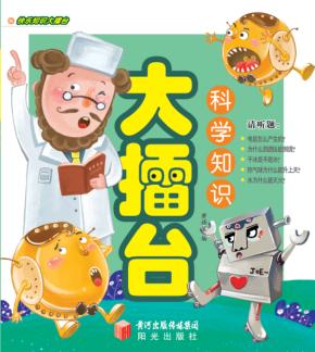 科学知识大擂台 封面