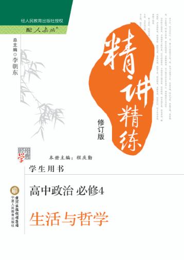 精讲精练  高中政治  必修4  生活与哲学  人教版 封面