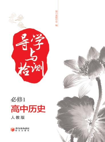 导学与检测  高中历史  必修1  人教版 封面