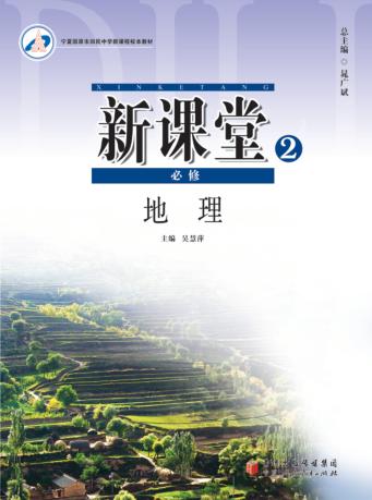 新课堂  地理  必修2 封面