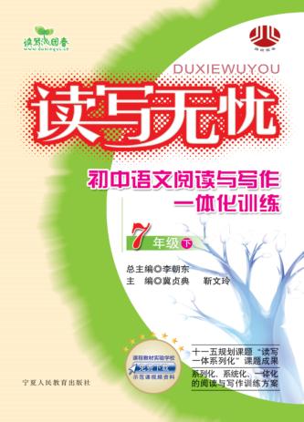 读写无忧  阅读与写作一体化训练  初中  语文  七年级  下 封面