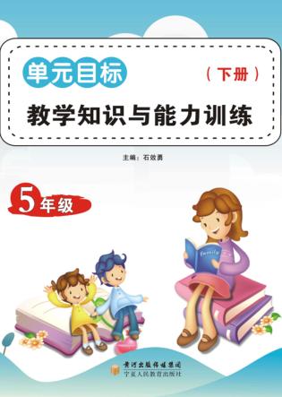 单无目标教学知识与能力训练  五年级  下 封面
