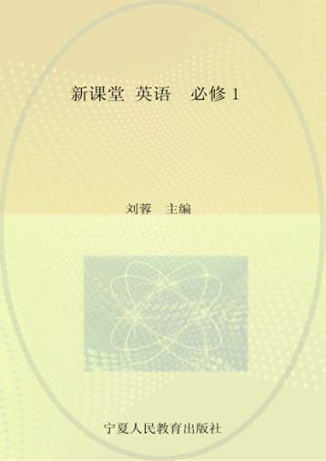新课堂  高中英语  必修1  人教版 封面