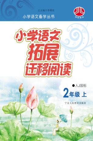 小学语文拓展迁移阅读  二年级  上  人J国标版 封面