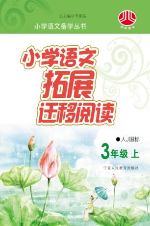 小学语文拓展迁移阅读  三年级  上  人J国标版 封面