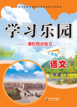 学习乐园  课时同步练习  语文  一年级  上  人教版 封面