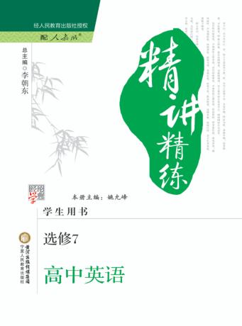 经纶学典精讲精练  高中英语  选修7  人教版 封面