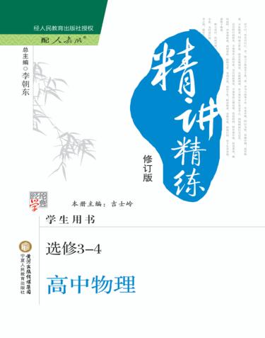 经纶学典精讲精练  高中  物理  选修3-4  学生用书  人教版修订版 封面