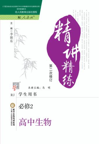 精讲精练  高中生物  必修2  第2版 封面