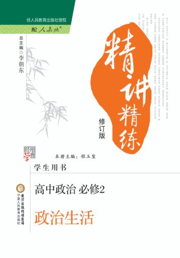 经纶学典精讲精练  高中政治  必修2  政治生活  人教版 封面