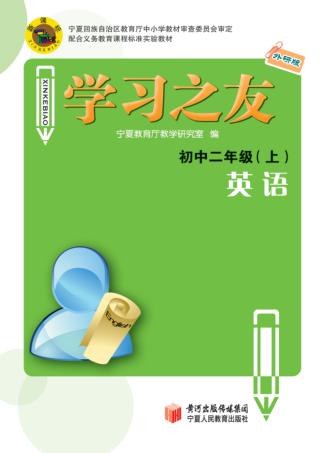学习之友  英语  初中二年级  上  外研版 封面