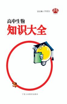 高中生物知识大全 封面
