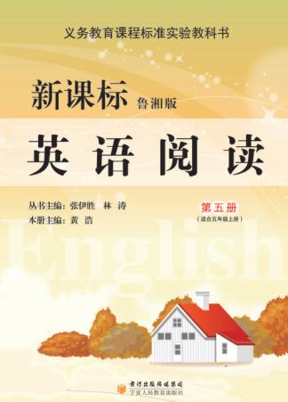 英语阅读  第5册  适合五年级上  新课标鲁湘版 封面