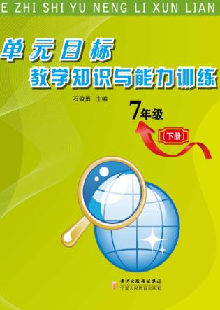 单元目标教学知识与能力训练  七年级  下 封面