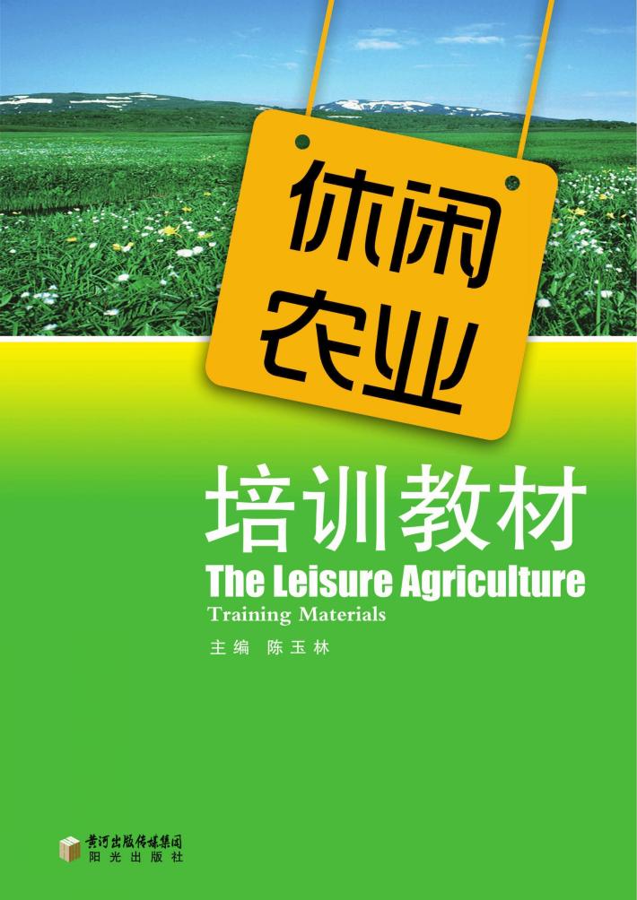 休闲农业培训教材 封面