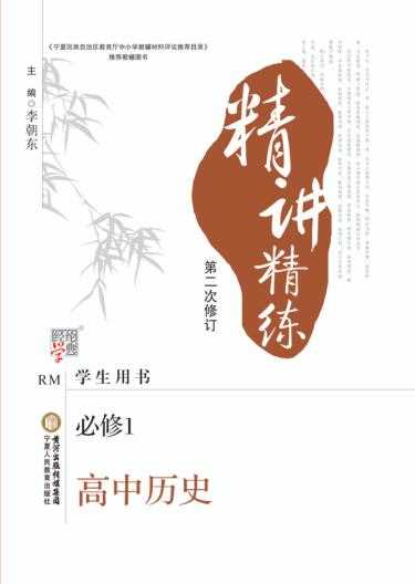 精讲精练  高中历史  1  必修 封面