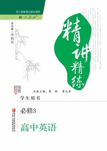 经纶学典精讲精练  高中英语  必修3  人教版 封面